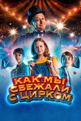 Как мы сбежали с цирком (2019) онлайн бесплатно