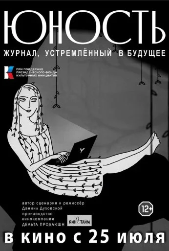 «Юность» - журнал, устремленный в будущее (2024) онлайн бесплатно