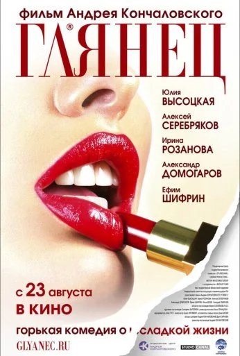 Глянец (2007) онлайн бесплатно